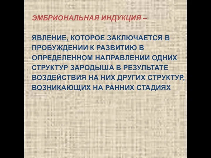 ЭМБРИОНАЛЬНАЯ ИНДУКЦИЯ – ЯВЛЕНИЕ, КОТОРОЕ ЗАКЛЮЧАЕТСЯ В ПРОБУЖДЕНИИ К РАЗВИТИЮ В ОПРЕДЕЛЕННОМ