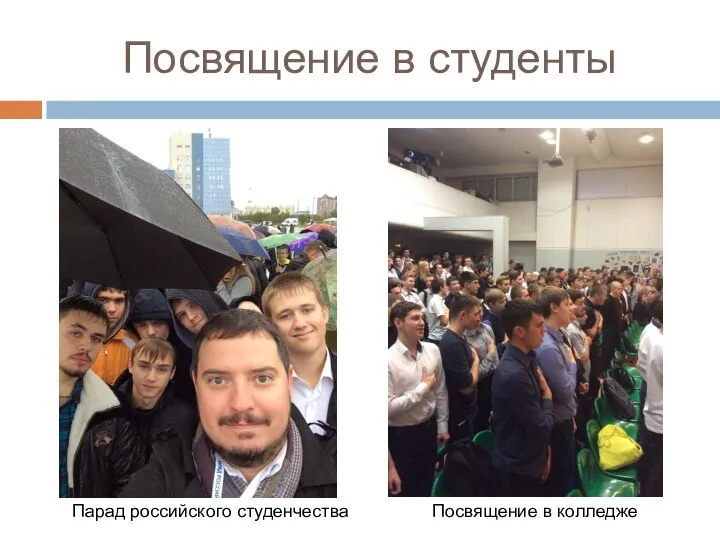 Посвящение в студенты Парад российского студенчества Посвящение в колледже
