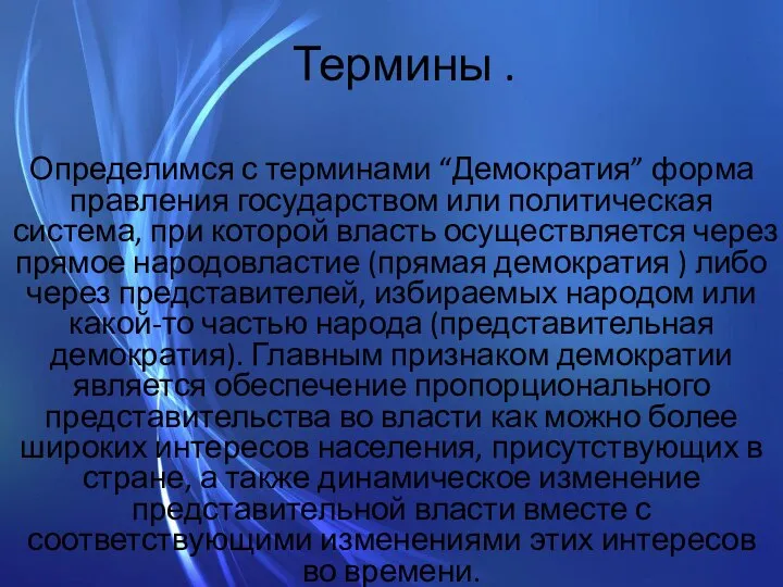 Термины . Определимся с терминами “Демократия” форма правления государством или политическая система,