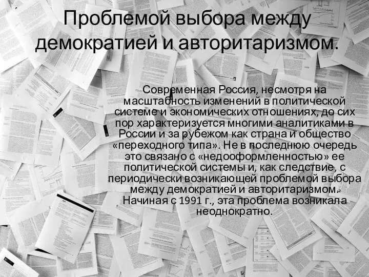 Проблемой выбора между демократией и авторитаризмом. Современная Россия, несмотря на масштабность изменений