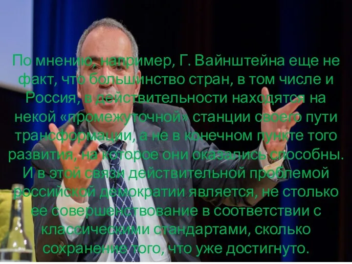 По мнению, например, Г. Вайнштейна еще не факт, что большинство стран, в