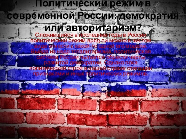 Политический режим в современной России: демократия или авторитаризм? Сложившийся в последние годы