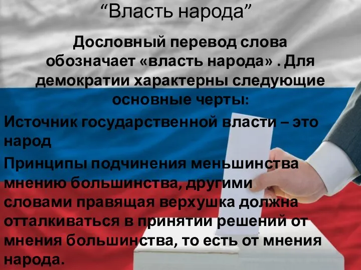 Дословный перевод слова обозначает «власть народа» . Для демократии характерны следующие основные