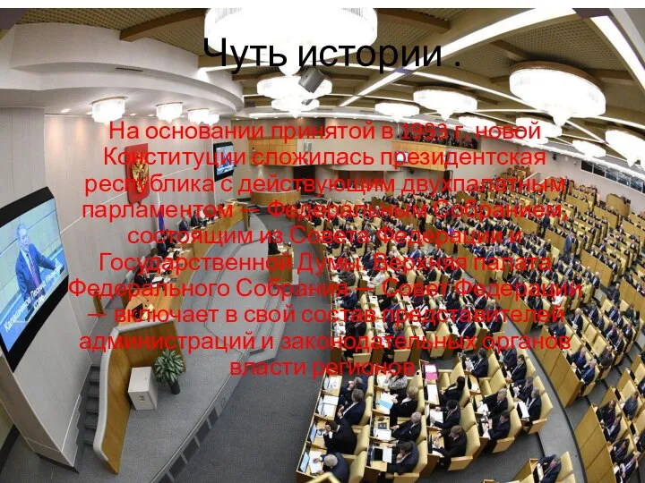 Чуть истории . На основании принятой в 1993 г. новой Конституции сложилась