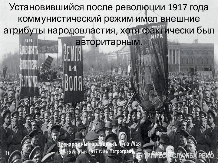 Установившийся после революции 1917 года коммунистический режим имел внешние атрибуты народовластия, хотя фактически был авторитарным.