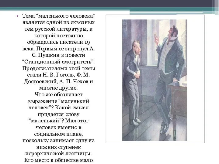 Тема “маленького человека” является одной из сквозных тем русской литературы, к которой