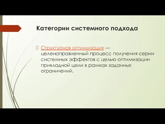 Категории системного подхода Структурная оптимизация — целенаправленный процесс получения серии системных эффектов