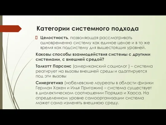 Категории системного подхода Целостность, позволяющая рассматривать одновременно систему как единое целое и