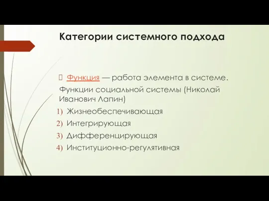 Категории системного подхода Функция — работа элемента в системе. Функции социальной системы