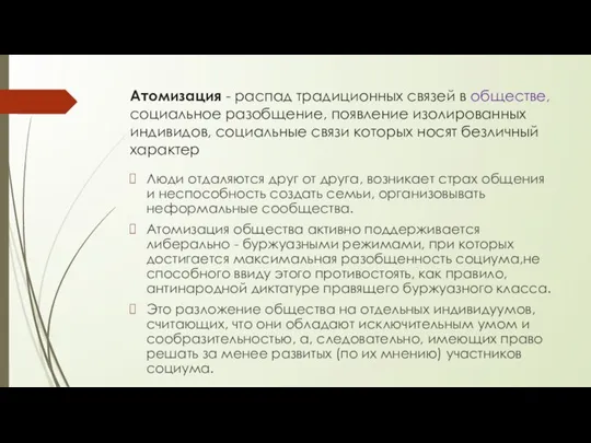 Атомизация - распад традиционных связей в обществе, социальное разобщение, появление изолированных индивидов,