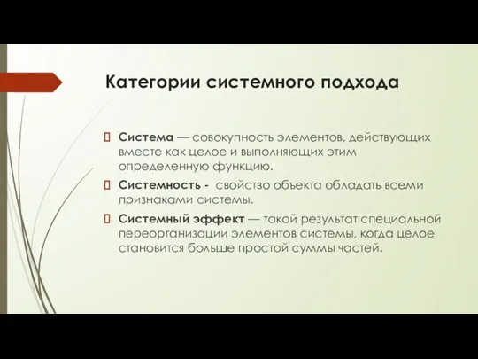 Категории системного подхода Система — совокупность элементов, действующих вместе как целое и