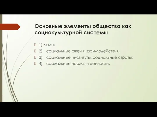 Основные элементы общества как социокультурной системы 1) люди; 2) социальные связи и