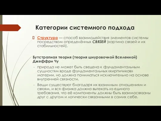 Категории системного подхода Структура — способ взаимодействия элементов системы посредством определённых СВЯЗЕЙ