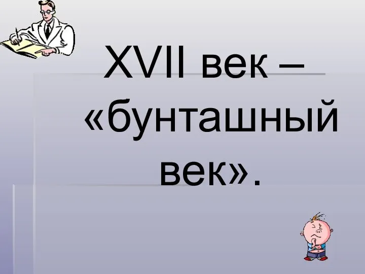 XVII век – «бунташный век».