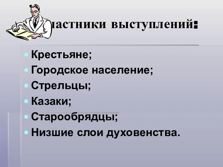 Участники выступлений: Крестьяне; Городское население; Стрельцы; Казаки; Старообрядцы; Низшие слои духовенства.