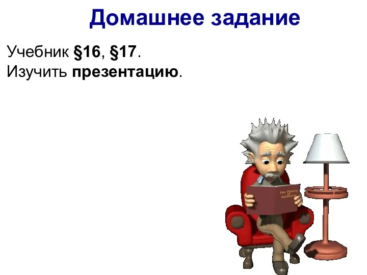 Учебник §16, §17. Изучить презентацию. Домашнее задание