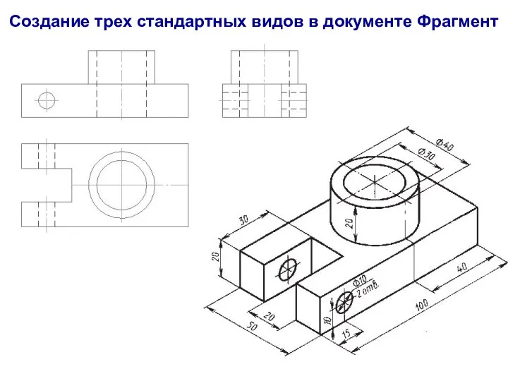 Создание трех стандартных видов в документе Фрагмент