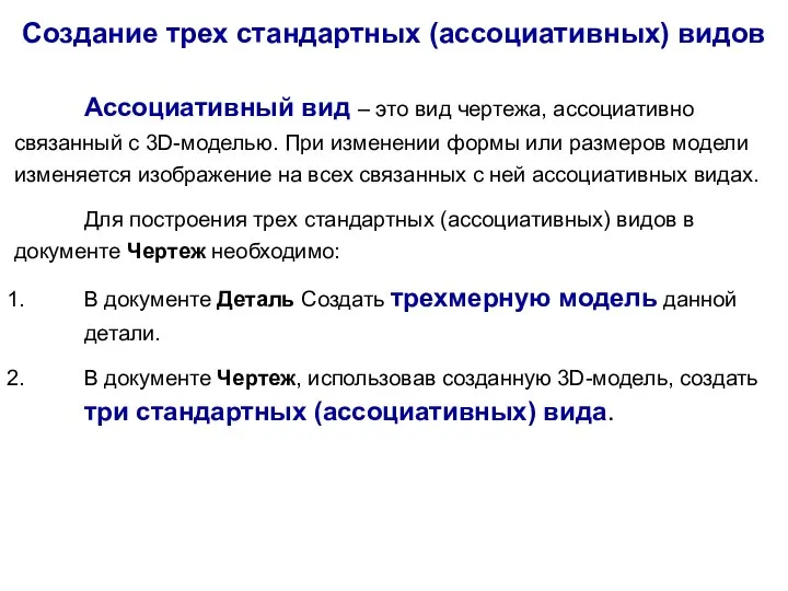 Создание трех стандартных (ассоциативных) видов Ассоциативный вид – это вид чертежа, ассоциативно