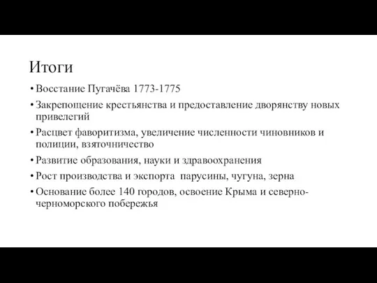 Итоги Восстание Пугачёва 1773-1775 Закрепощение крестьянства и предоставление дворянству новых привелегий Расцвет