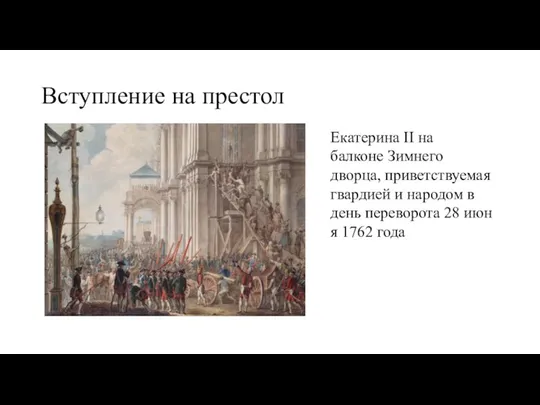 Вступление на престол Екатерина II на балконе Зимнего дворца, приветствуемая гвардией и