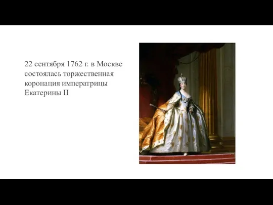 22 сентября 1762 г. в Москве состоялась торжественная коронация императрицы Екатерины II