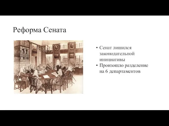 Реформа Сената Сенат лишился законодательной инициативы Произошло разделение на 6 департаментов