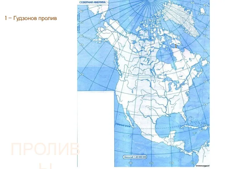 1 1 – Гудзонов пролив ПРОЛИВЫ