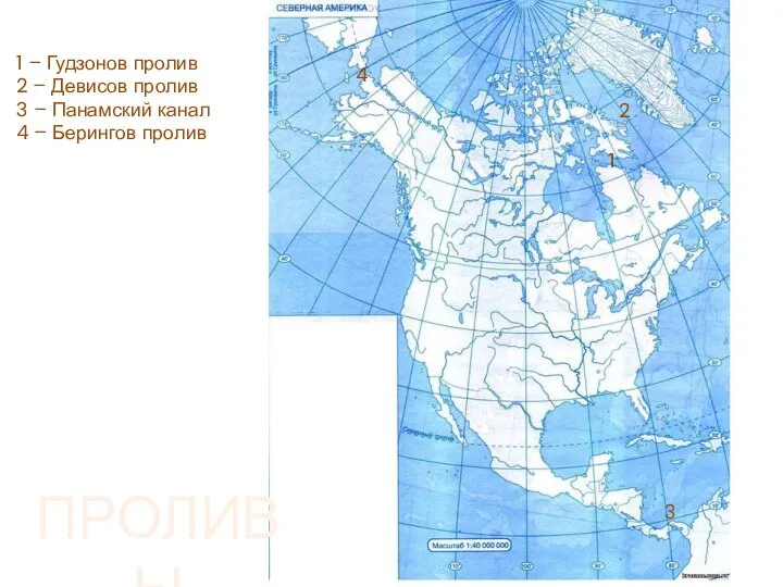 1 1 – Гудзонов пролив 2 – Девисов пролив 3 – Панамский