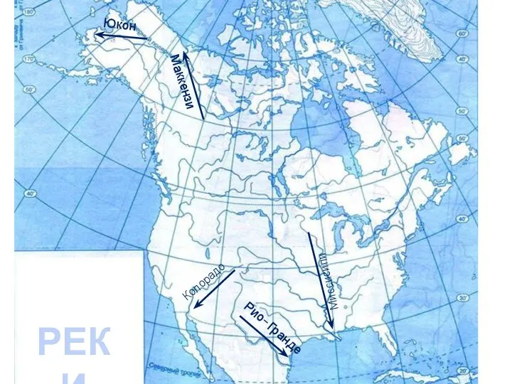 Миссисипи Маккензи Юкон Колорадо Рио-Гранде РЕКИ