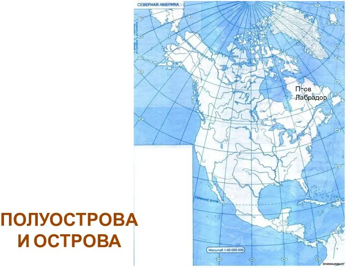 П-ов Лабрадор ПОЛУОСТРОВА И ОСТРОВА