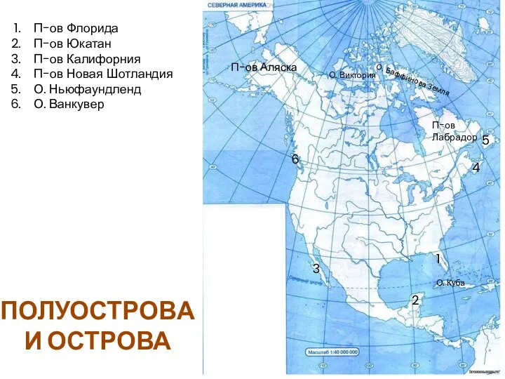 П-ов Лабрадор 1 П-ов Флорида П-ов Юкатан П-ов Калифорния П-ов Новая Шотландия