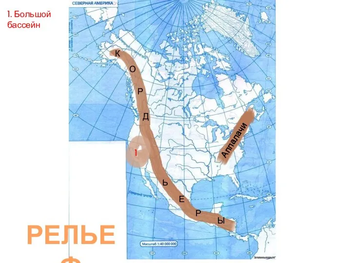 К О Р Д И Л Ь Е Р Ы Аппалачи 1 1. Большой бассейн РЕЛЬЕФ