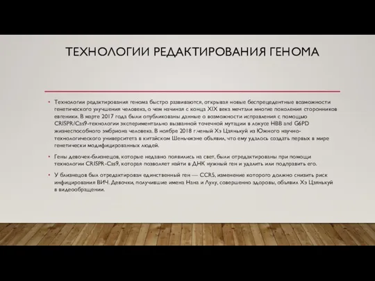 ТЕХНОЛОГИИ РЕДАКТИРОВАНИЯ ГЕНОМА Технологии редактирования генома быстро развиваются, открывая новые беспрецедентные возможности