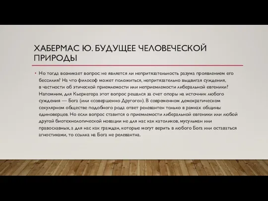 ХАБЕРМАС Ю. БУДУЩЕЕ ЧЕЛОВЕЧЕСКОЙ ПРИРОДЫ Но тогда возникает вопрос: не является ли