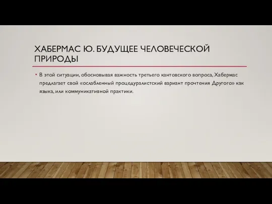 ХАБЕРМАС Ю. БУДУЩЕЕ ЧЕЛОВЕЧЕСКОЙ ПРИРОДЫ В этой ситуации, обосновывая важность третьего кантовского