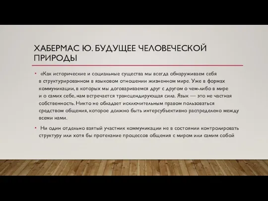 ХАБЕРМАС Ю. БУДУЩЕЕ ЧЕЛОВЕЧЕСКОЙ ПРИРОДЫ «Как исторические и социальные существа мы всегда