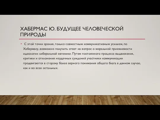 ХАБЕРМАС Ю. БУДУЩЕЕ ЧЕЛОВЕЧЕСКОЙ ПРИРОДЫ С этой точки зрения, только совместным коммуникативным