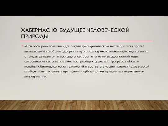 ХАБЕРМАС Ю. БУДУЩЕЕ ЧЕЛОВЕЧЕСКОЙ ПРИРОДЫ «При этом речь вовсе не идет о