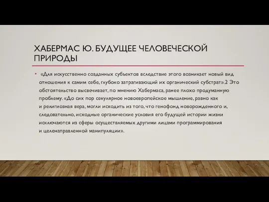 ХАБЕРМАС Ю. БУДУЩЕЕ ЧЕЛОВЕЧЕСКОЙ ПРИРОДЫ «Для искусственно созданных субъектов вследствие этого возникает