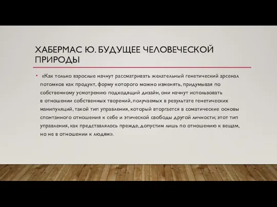 ХАБЕРМАС Ю. БУДУЩЕЕ ЧЕЛОВЕЧЕСКОЙ ПРИРОДЫ «Как только взрослые начнут рассматривать желательный генетический