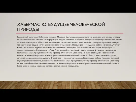 ХАБЕРМАС Ю. БУДУЩЕЕ ЧЕЛОВЕЧЕСКОЙ ПРИРОДЫ Российский читатель «Собачьего сердца» Михаила Булгакова слишком