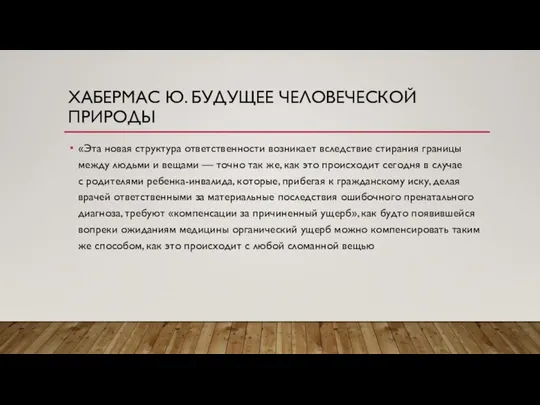 ХАБЕРМАС Ю. БУДУЩЕЕ ЧЕЛОВЕЧЕСКОЙ ПРИРОДЫ «Эта новая структура ответственности возникает вследствие стирания