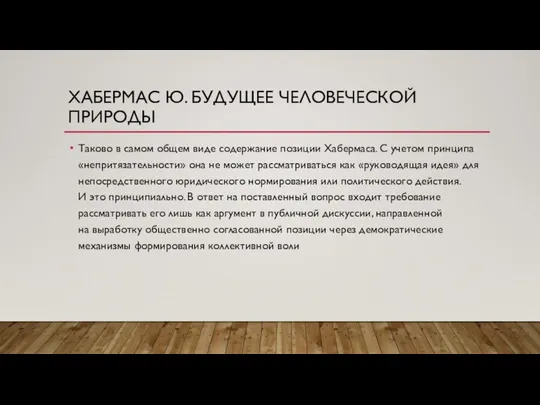 ХАБЕРМАС Ю. БУДУЩЕЕ ЧЕЛОВЕЧЕСКОЙ ПРИРОДЫ Таково в самом общем виде содержание позиции