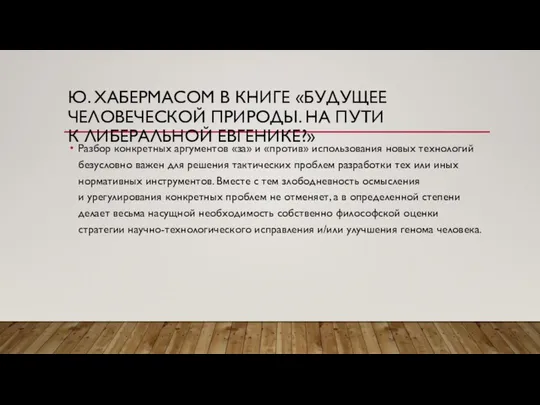 Ю. ХАБЕРМАСОМ В КНИГЕ «БУДУЩЕЕ ЧЕЛОВЕЧЕСКОЙ ПРИРОДЫ. НА ПУТИ К ЛИБЕРАЛЬНОЙ ЕВГЕНИКЕ?»