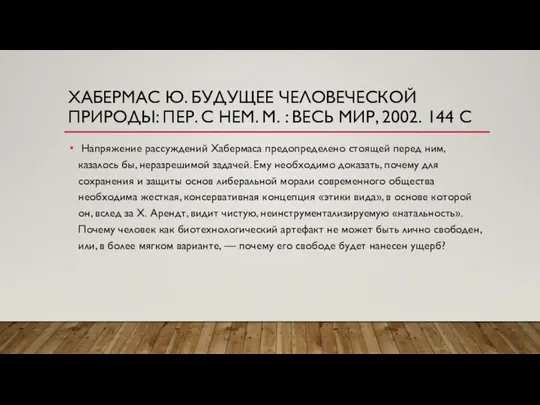 ХАБЕРМАС Ю. БУДУЩЕЕ ЧЕЛОВЕЧЕСКОЙ ПРИРОДЫ: ПЕР. С НЕМ. М. : ВЕСЬ МИР,