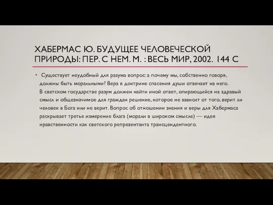 ХАБЕРМАС Ю. БУДУЩЕЕ ЧЕЛОВЕЧЕСКОЙ ПРИРОДЫ: ПЕР. С НЕМ. М. : ВЕСЬ МИР,