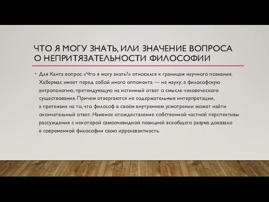 ЧТО Я МОГУ ЗНАТЬ, ИЛИ ЗНАЧЕНИЕ ВОПРОСА О НЕПРИТЯЗАТЕЛЬНОСТИ ФИЛОСОФИИ Для Канта