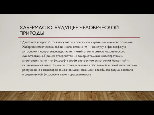 ХАБЕРМАС Ю. БУДУЩЕЕ ЧЕЛОВЕЧЕСКОЙ ПРИРОДЫ Для Канта вопрос «Что я могу знать?»