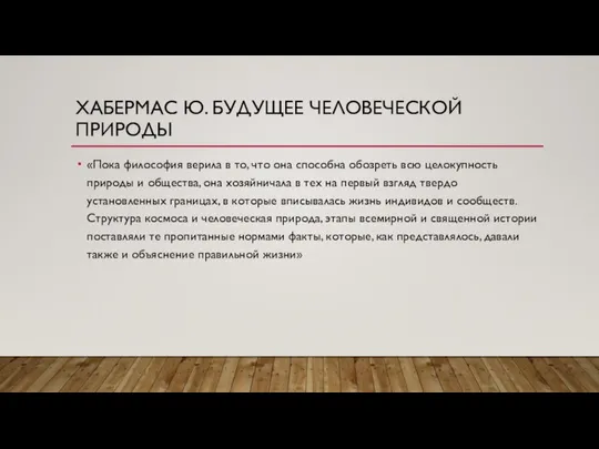 ХАБЕРМАС Ю. БУДУЩЕЕ ЧЕЛОВЕЧЕСКОЙ ПРИРОДЫ «Пока философия верила в то, что она