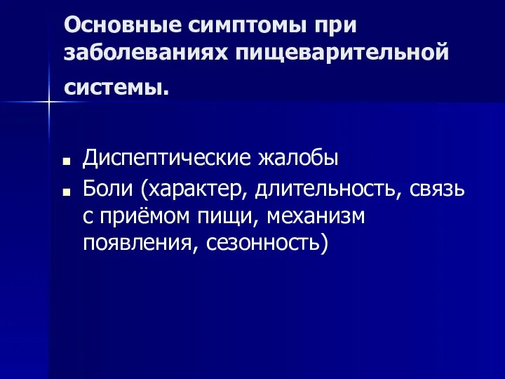 Основные симптомы при заболеваниях пищеварительной системы. Диспептические жалобы Боли (характер, длительность, связь